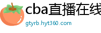 cba直播在线观看高清在哪里看